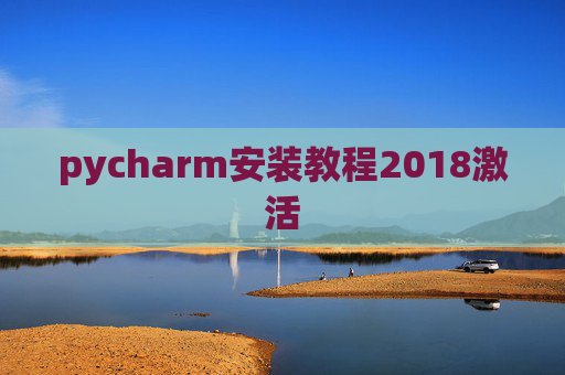 pycharm安装教程2018激活 pycharm安装教程2018激活
